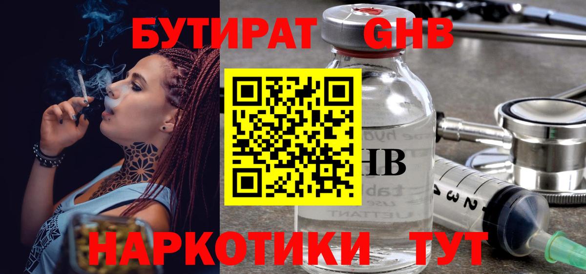 БУТИРАТ Butirat Конаково