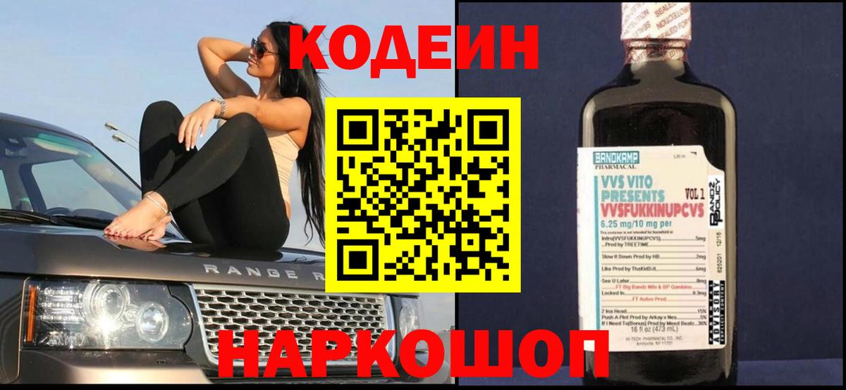 Кодеин Purple Drank  Вход с VPN  Конаково 